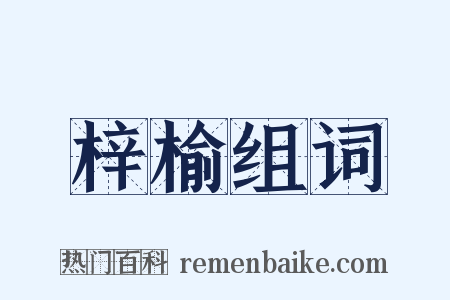 梓榆组词是什么意思的图片